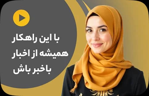 با این راهکار همیشه از اخبار باخبر باش
